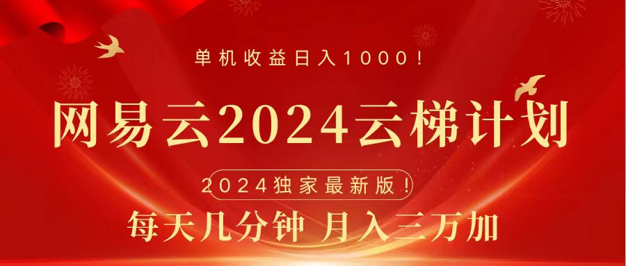 2024网易云云梯计划挂机版免费风口项目-云创网