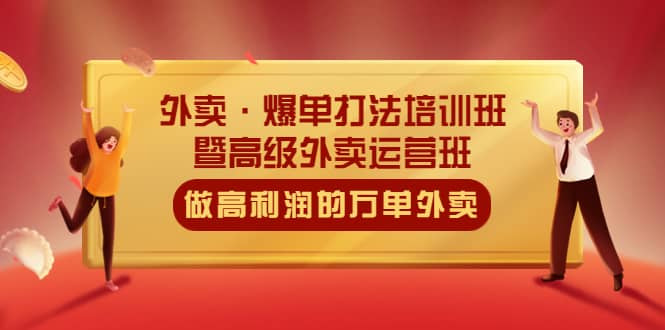 外卖·爆单打法培训班·暨高级外卖运营班：手把手教你做高利润的万单外卖-云创网