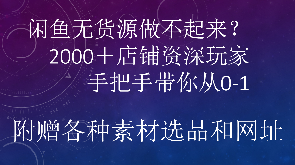 闲鱼已经饱和？纯扯淡！闲鱼2000家店铺资深玩家降维打击带你从0–1-云创网