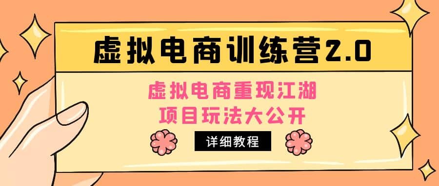 小红书虚拟电商训练营2.0，虚拟电商重现江湖，项目玩法大公开【详细教程】-云创网