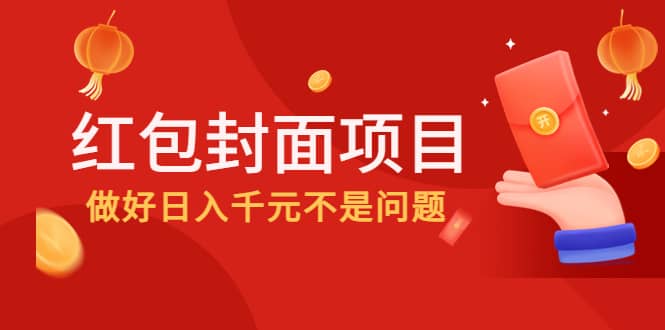 2022年左右一波红利，红包封面项目-云创网