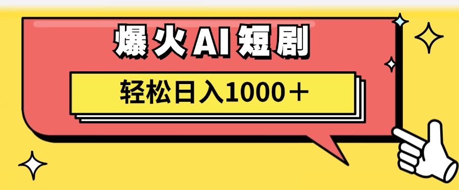 爆火AI短剧轻松日入1000+适合新手小白-云创网