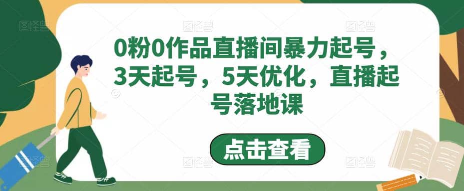 0粉0作品直播间暴力起号，3天起号，5天优化，直播起号落地课-云创网