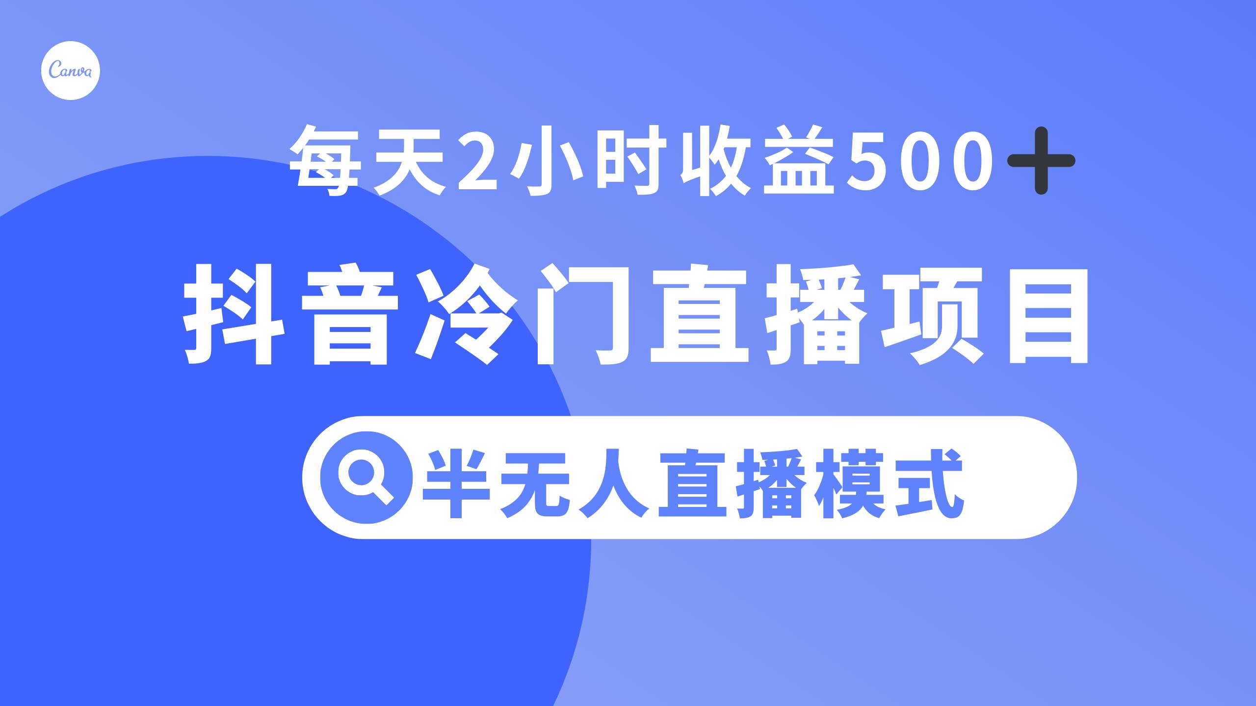 抖音冷门直播项目，半无人模式，每天2小时收益500+-云创网
