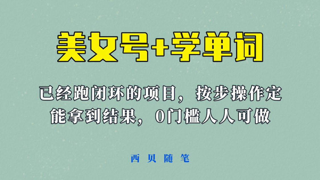 《美女号+学单词》玩法，信息差而已 课程拆开揉碎了和大家去讲 (教程+素材)-云创网