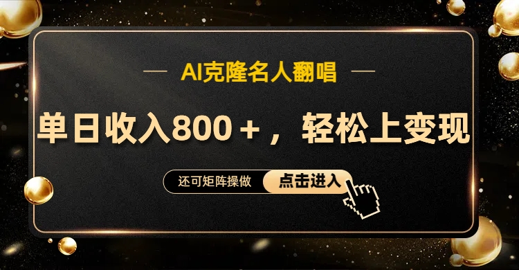 AI克隆名人翻唱，轻松上手变现，流量奇迹！-云创网