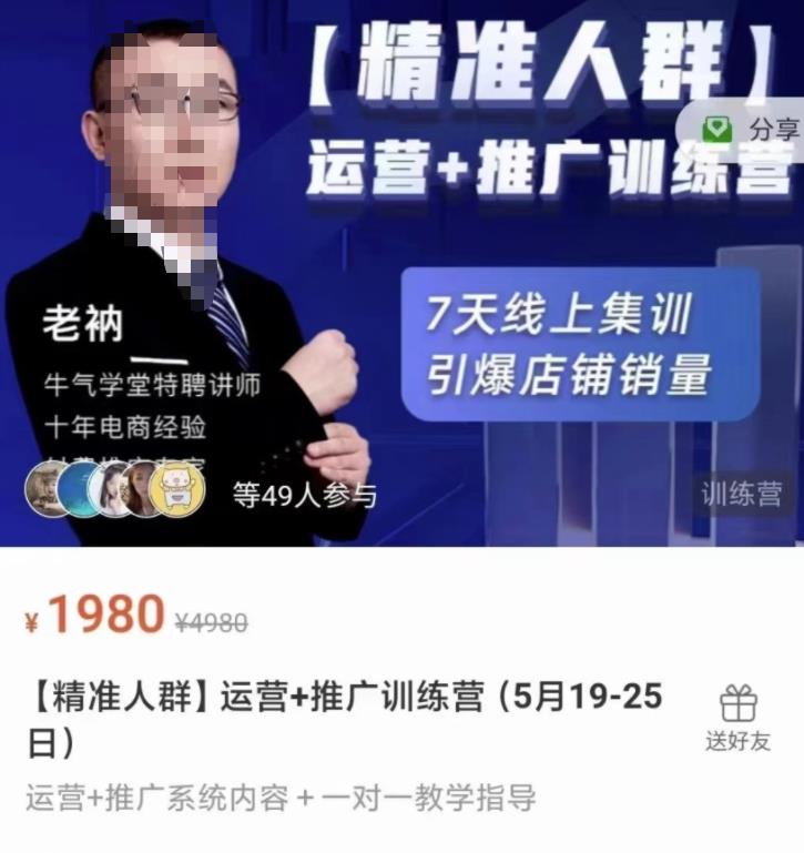 牛气学堂【精准人群】运营+推广训练营，7天线上集训，引爆店铺销量-云创网
