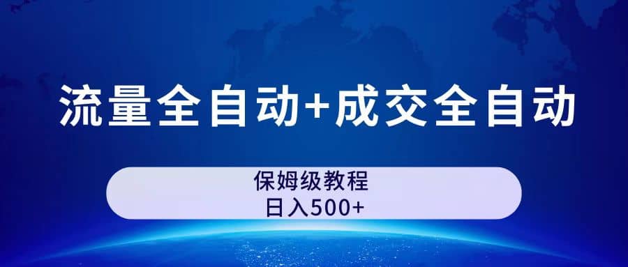 图片[1]-公众号付费文章，流量全自动+成交全自动保姆级傻瓜式玩法-云创网