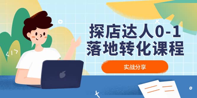 探店达人0-1落地转化课程：实战分享，让探店成为你的副业-云创网
