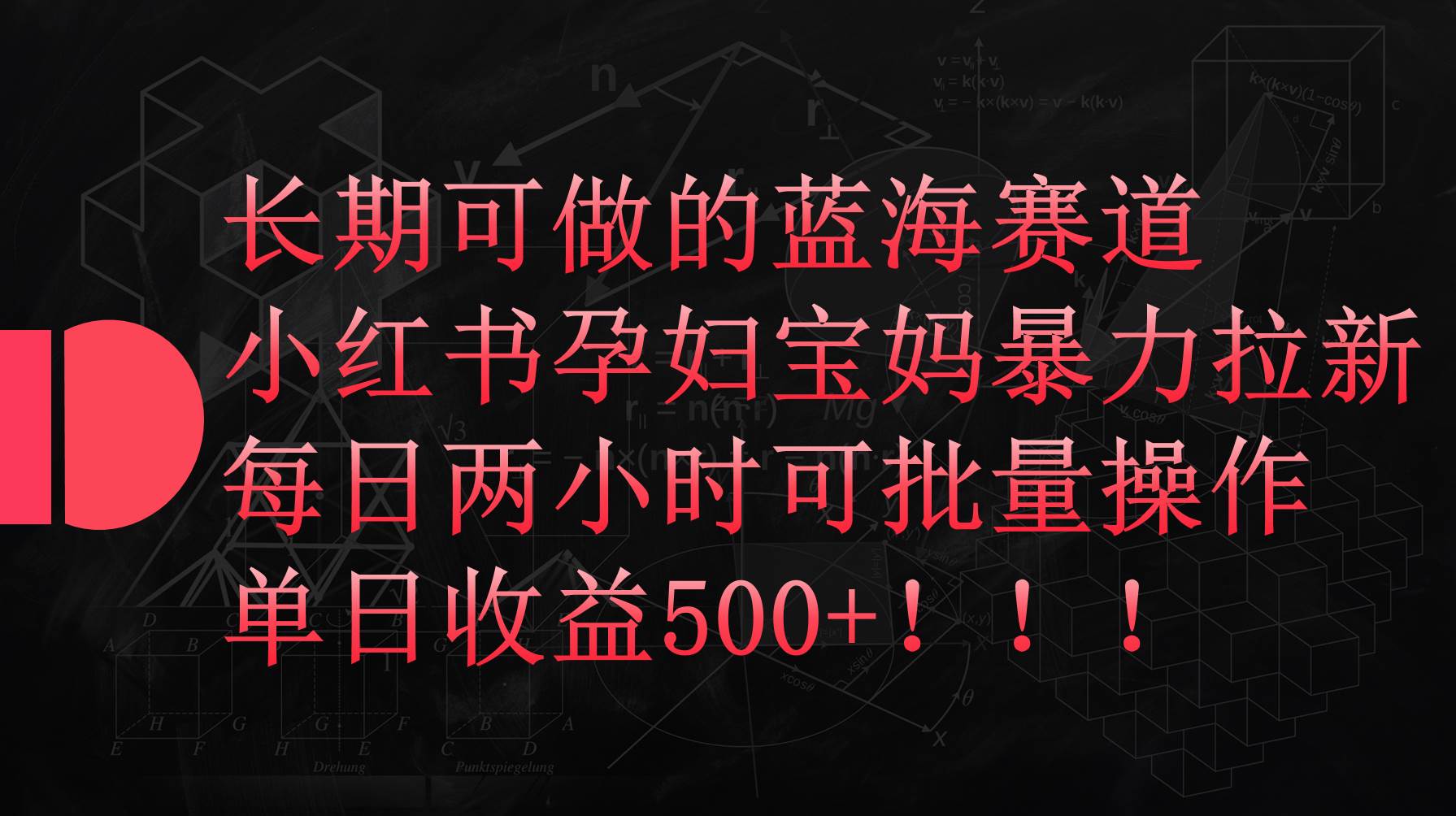 小红书孕妇宝妈暴力拉新玩法，每日两小时，单日收益500+-云创网