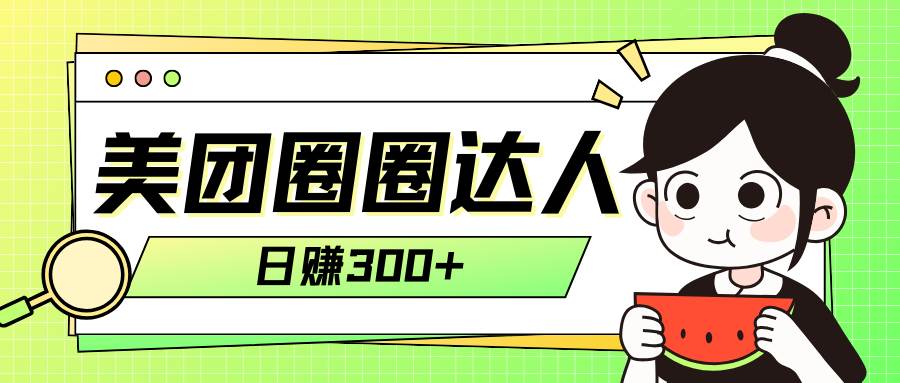 美团圈圈轻松月入过万玩法！！-云创网