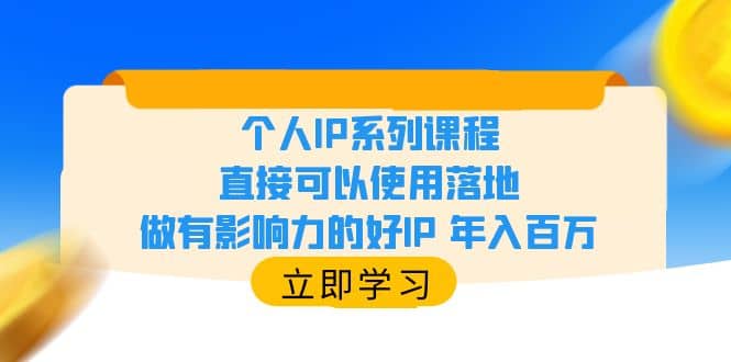 个人IP系列课程，直接可以使用落地，做有影响力的好IP 年入百万-云创网