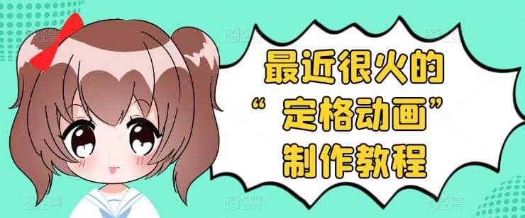 抖音定格动画制作教程，全程无人出境，一个用差异化方式的美食赛道-云创网