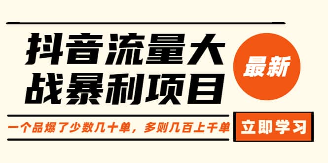 抖音流量大战暴利项目：一个品爆了少数几十单，多则几百上千单（原价1288）-云创网