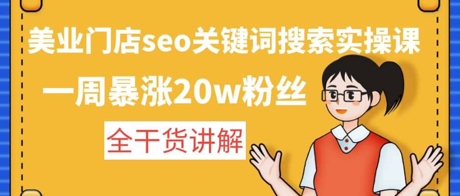 美业门店seo关键词搜索实操课：全干货讲解-云创网