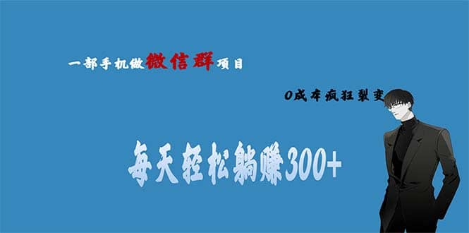 用微信群做副业，0成本疯狂裂变，当天见收益 一部手机实现每天轻松躺赚300+-云创网