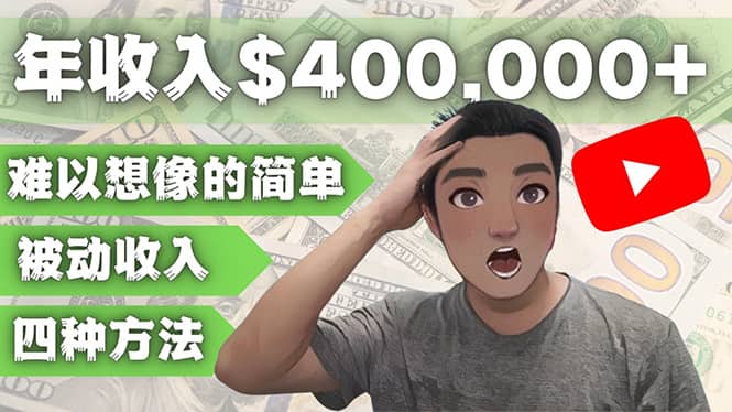 YOUTUBEU的四种被动收入赚钱方法，被动年入40w+美元（实操教程）-云创网
