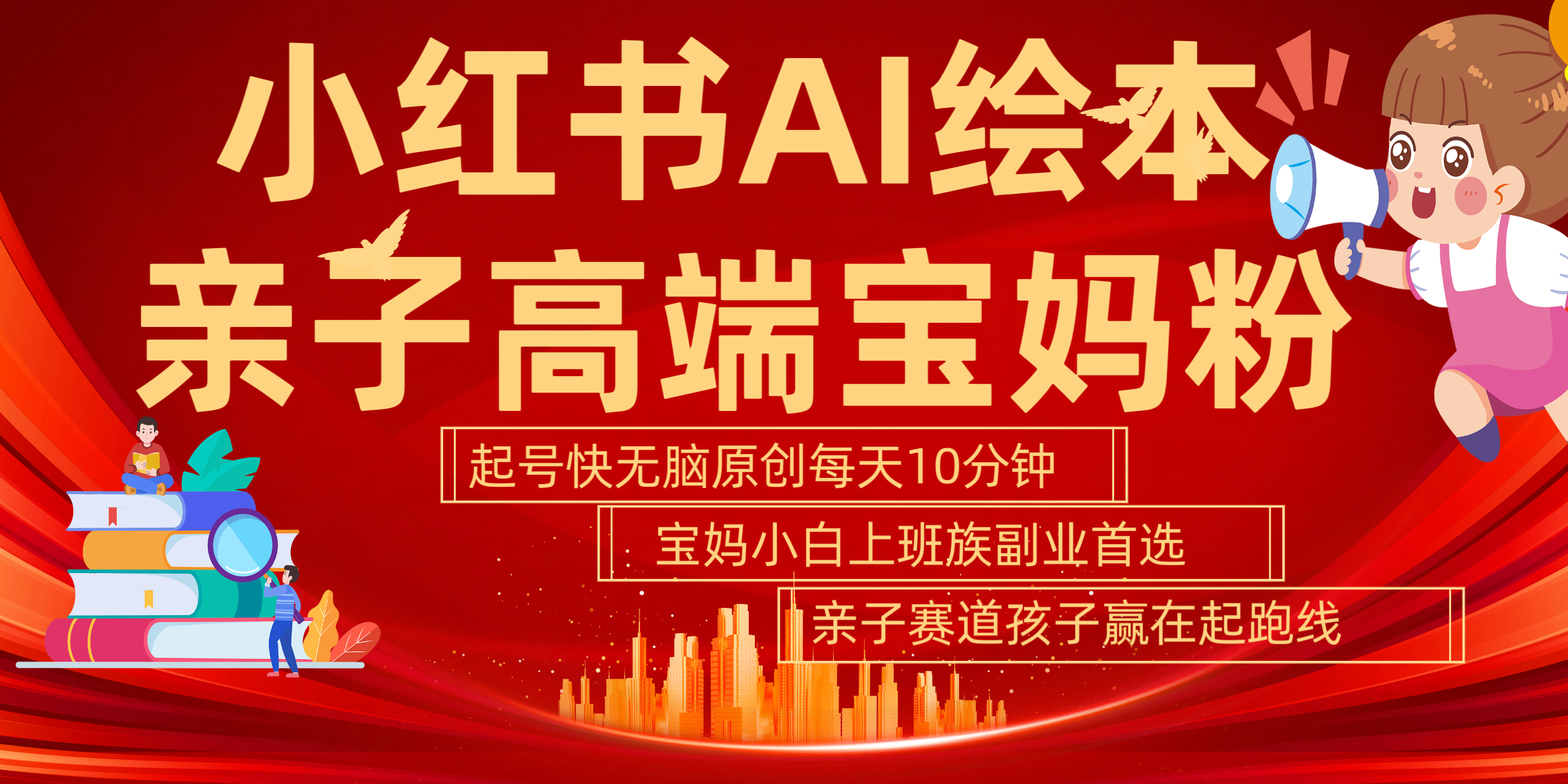小红书AI绘本  亲子赛道  高端宝妈粉 起号快 五分钟无脑原创 小白 宝妈 上班族副业 无脑冲  轻松玩赚副业-云创网