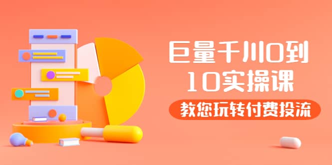 某收费培训：巨量千川两天实操课：教您玩玩转付费投流-云创网