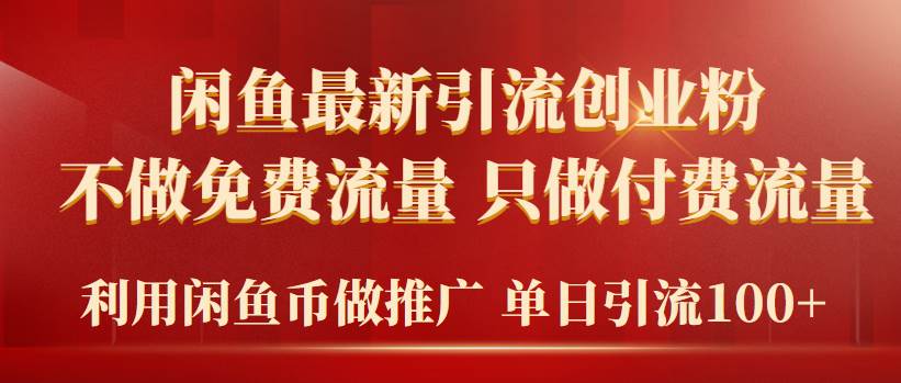 2024年闲鱼币推广引流创业粉，不做免费流量，只做付费流量，单日引流100+-云创网