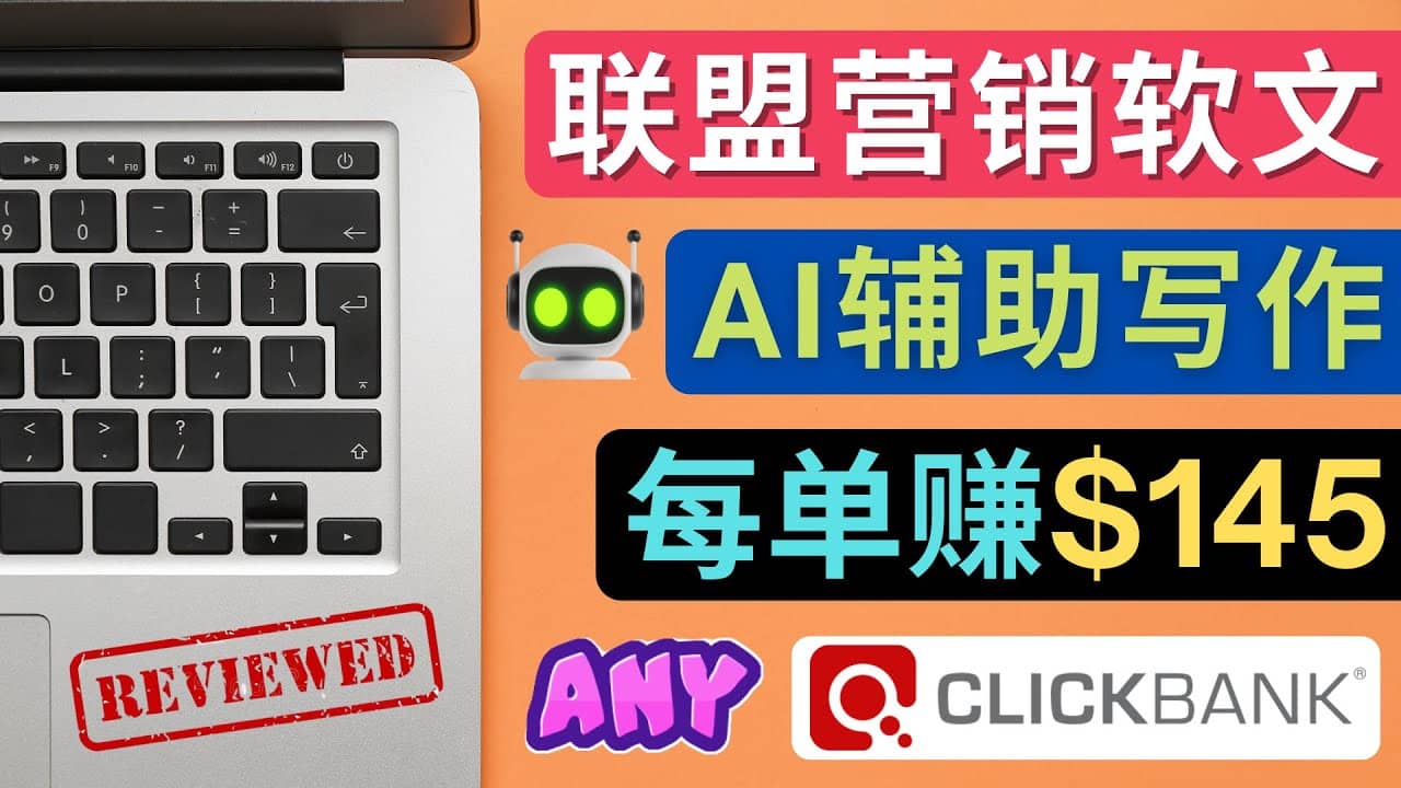 联盟营销软文写作，利用AL工具快速完成高质量软文，每单赚145美元-云创网