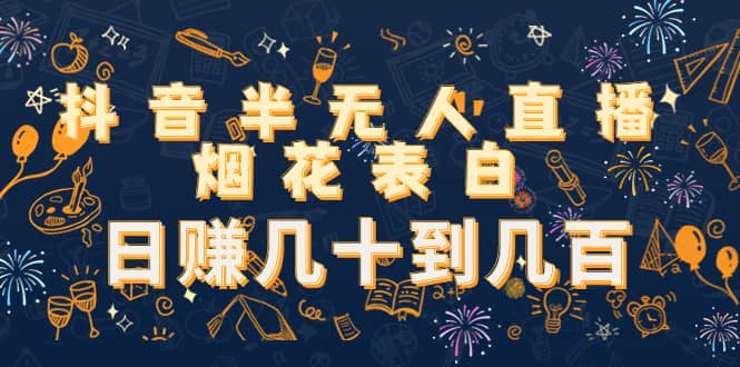 抖音半无人直播烟花表白（教程+视频模板素材）-云创网