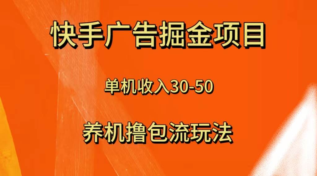 快手极速版广告掘金项目，养机流玩法，单机单日30—50-云创网