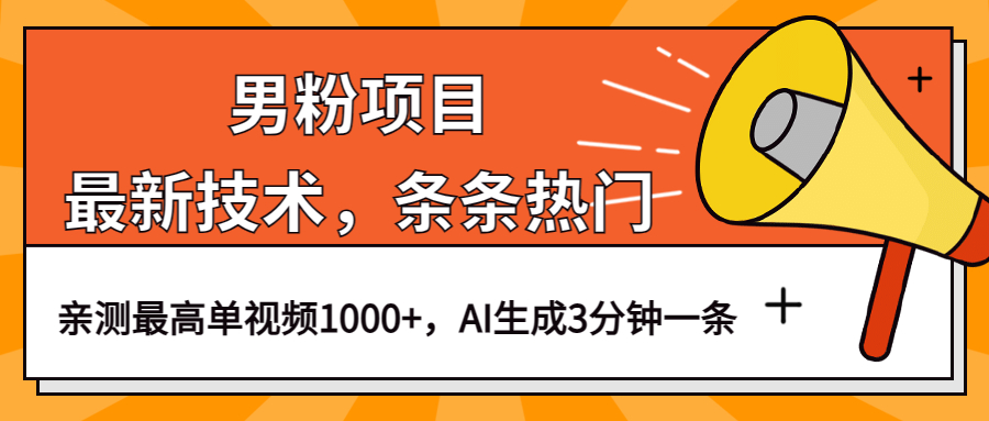男粉项目，最新技术视频条条热门，一条作品1000+AI生成3分钟一条-云创网