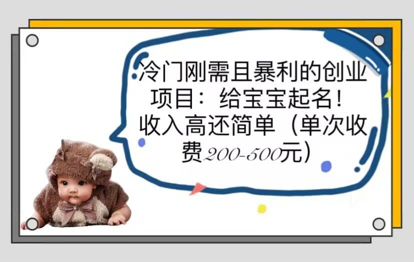 冷门刚需且暴利的创业项目：给宝宝起名！收入高还简单（单次200-500）-云创网