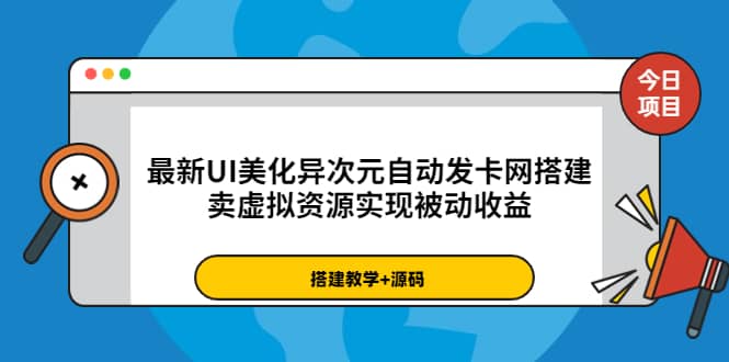 最新UI美化异次元自动发卡网搭建，卖虚拟资源实现被动收益（源码+教程）-云创网