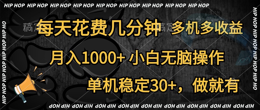 全网首发，独家玩法，每天花费几分钟，单机稳定30+，做就有，月入1000+，小白无脑操作，多机多收益-云创网
