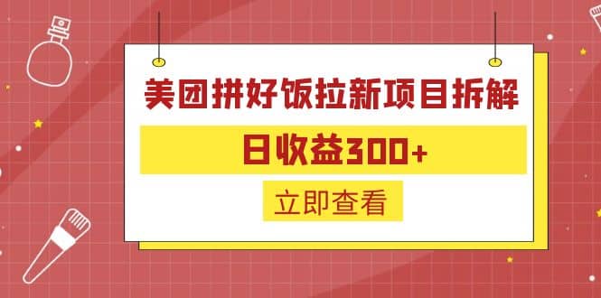 外面收费260的美团拼好饭拉新项目拆解：日收益300+-云创网