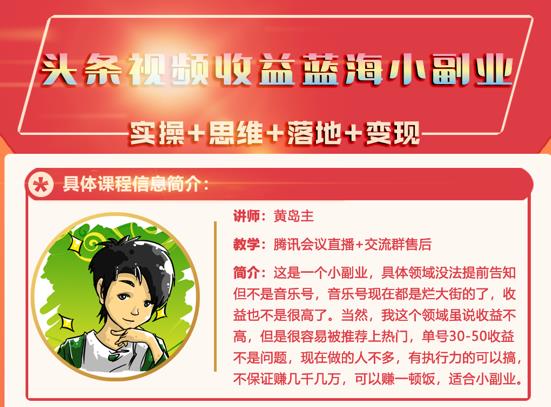 黄岛主·头条视频蓝海小领域副业项目，单号30-50收益不是问题-云创网