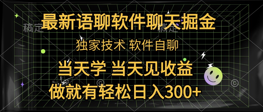 最新语聊软件自聊掘金，当天学，当天见收益，做就有轻松日入300+-云创网