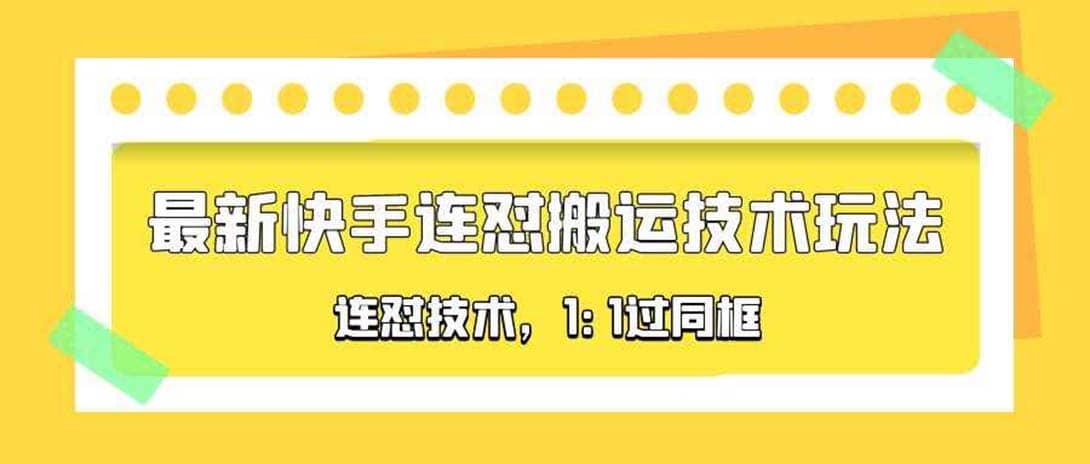 对外收费990的最新快手连怼搬运技术玩法，1:1过同框技术（4月10更新）-云创网