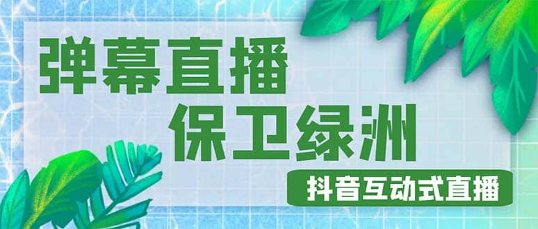外面收费1980的抖音弹幕保卫绿洲项目，抖音报白，实时互动直播【详细教程】-云创网