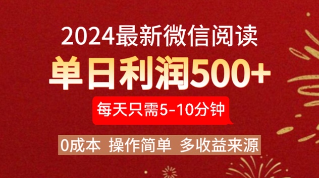 2024年最新微信阅读玩法 0成本 单日利润500+ 有手就行-云创网