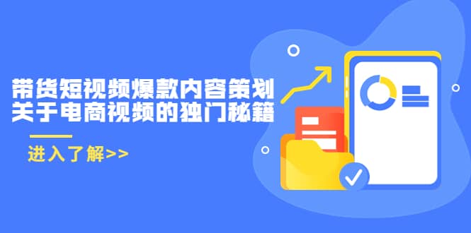 带货短视频爆款内容策划，关于电商视频的独门秘籍（价值499元）-云创网