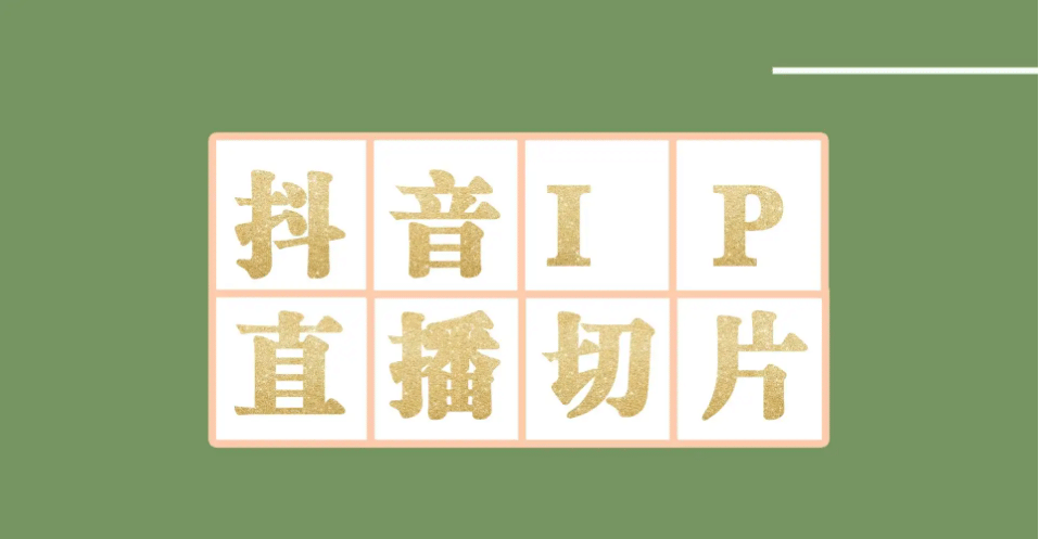 外面收费1980的抖音明星直播切片玩法，超详细教程-云创网