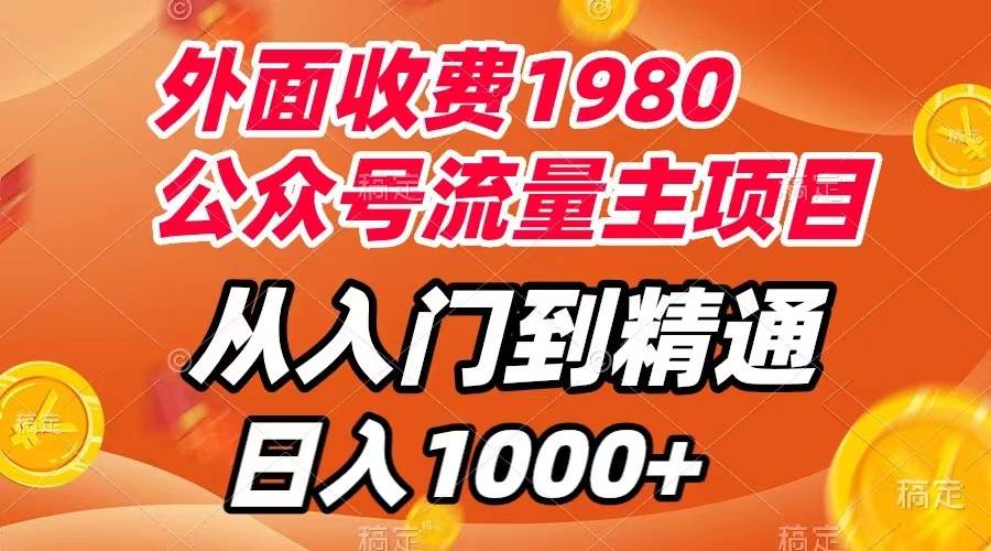 外面收费1980，公众号流量主项目，从入门到精通，每天半小时，收入1000+-云创网