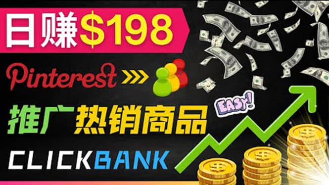 推广热销联盟营销商品赚钱：只需上传图片，每天赚198美元-云创网