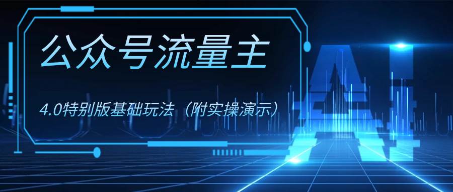 公众号流量主4.0特别版玩法-云创网