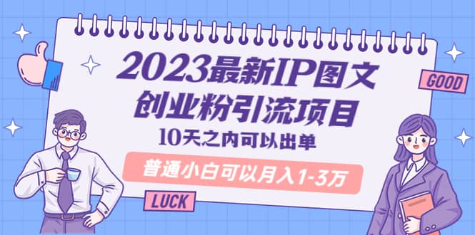 2023最新IP图文创业粉引流项目，10天之内可以出单 普通小白可以月入1-3万-云创网