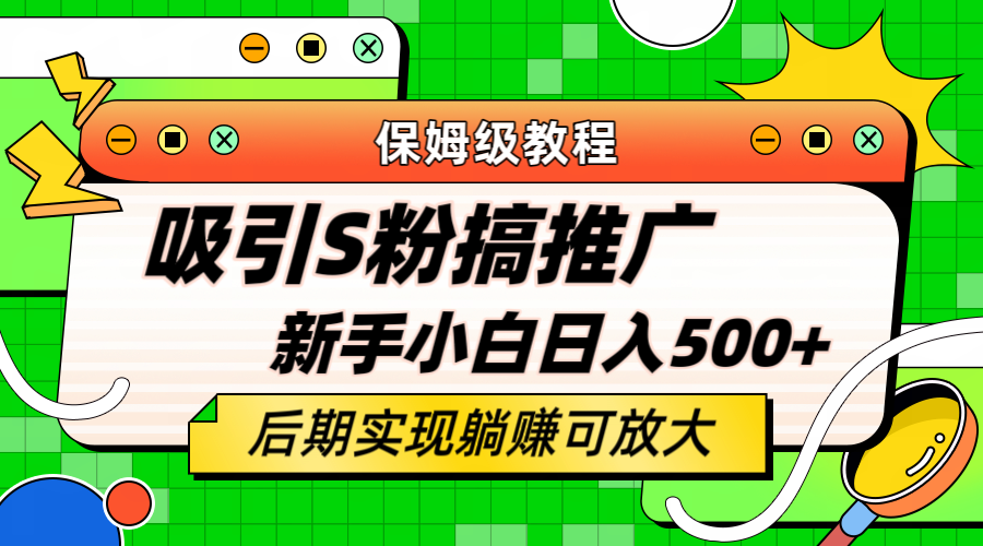 轻松引流老S批 不怕S粉一毛不拔 保姆级教程 小白照样日入500+-云创网