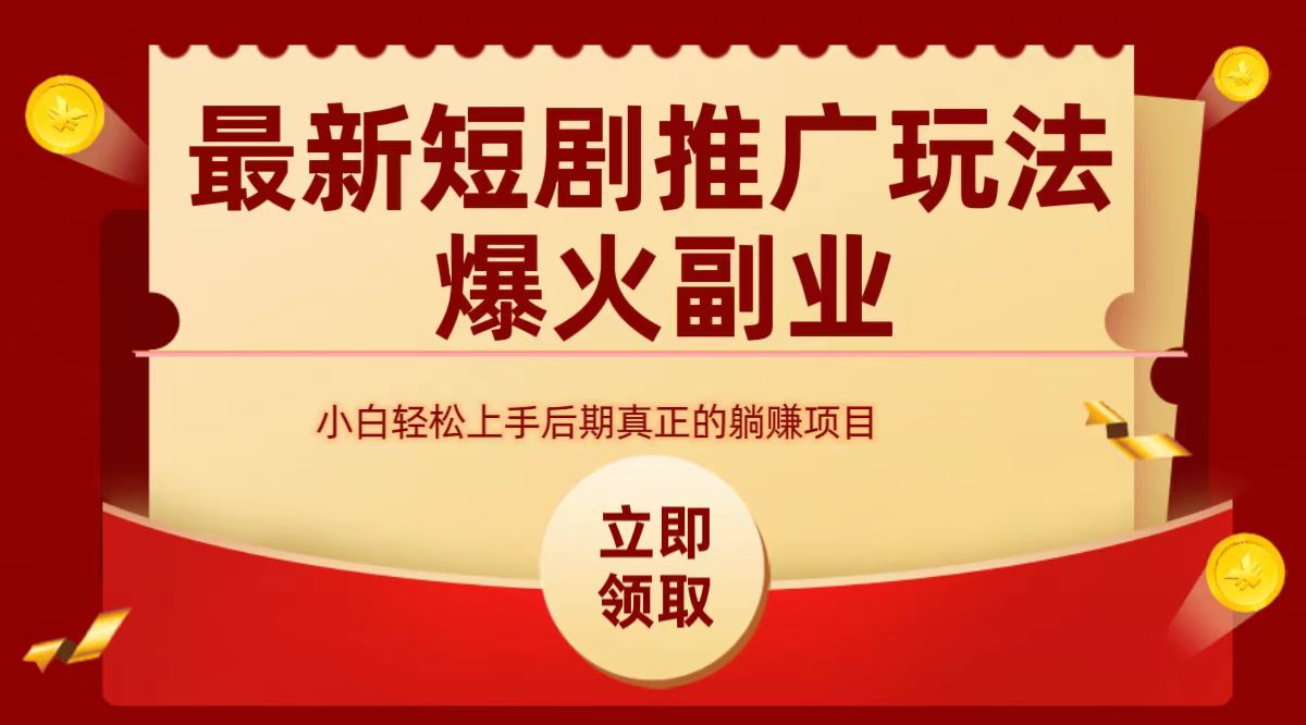 最火短剧赛道-从0-1-云创网