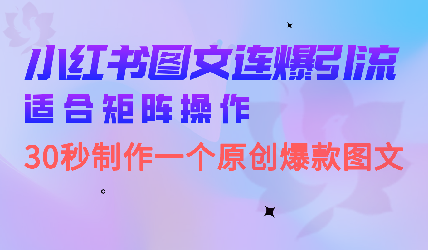 小红书图文连爆技巧 适合矩阵操作 30秒制作一个原创图文-云创网