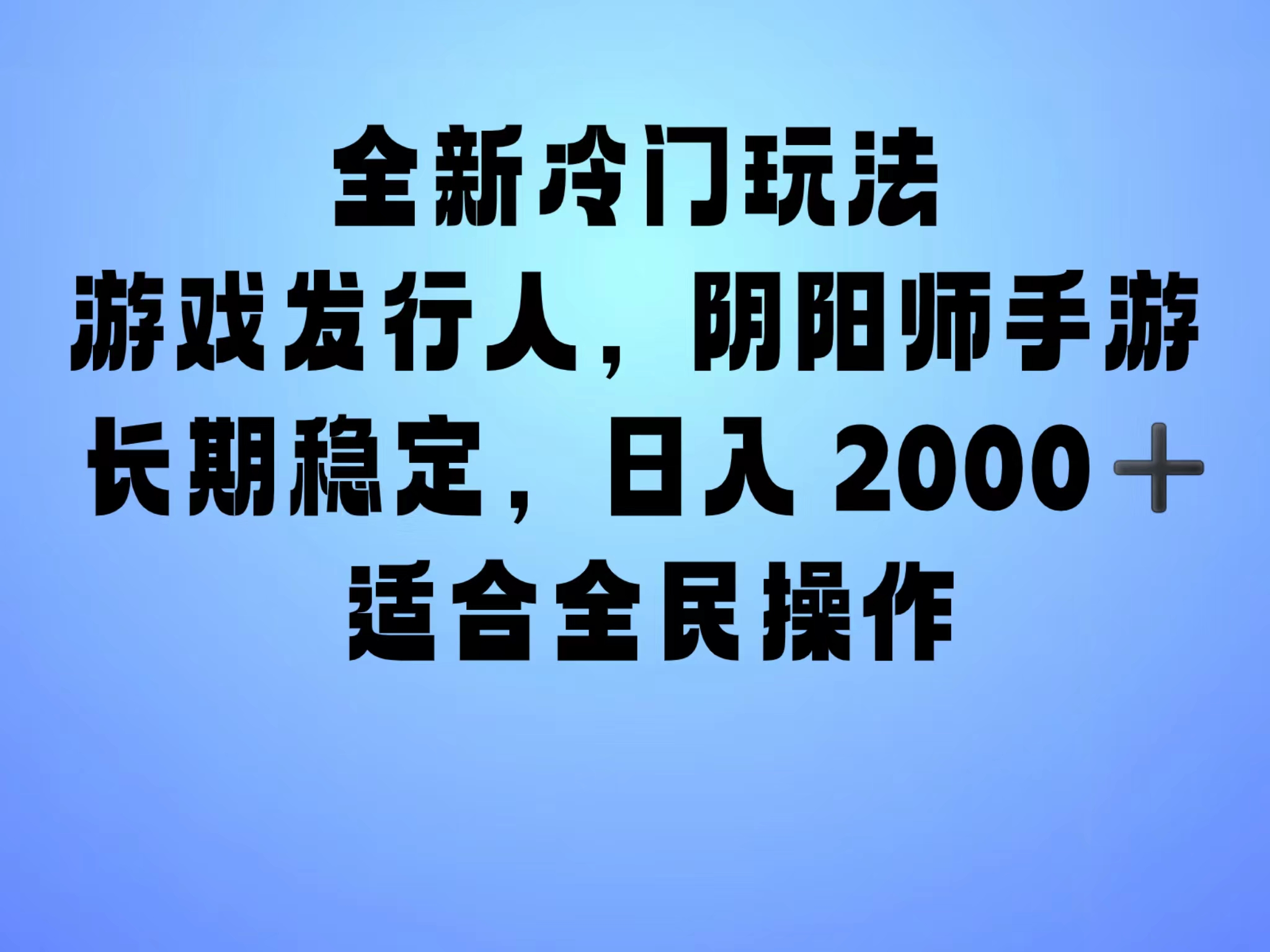 全新冷门玩法，日入2000+，靠”阴阳师“抖音手游，一单收益30，冷门大佬玩法，一部手机就能操作，小白也能轻松上手，稳定变现！-云创网