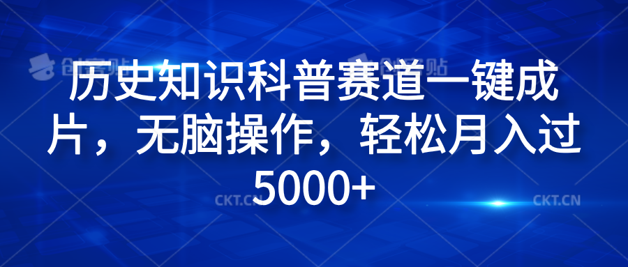 历史知识科普赛道一键成片，无脑操作，轻松月入过5000+-云创网