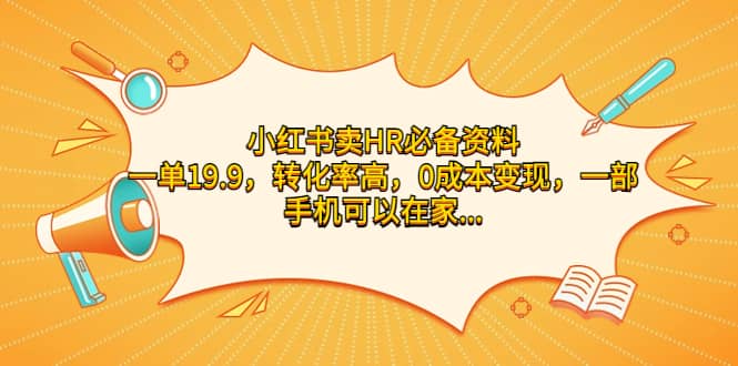 小红书卖HR必备资料，一单19.9，转化率高，0成本变现，一部手机可以在家操作-云创网