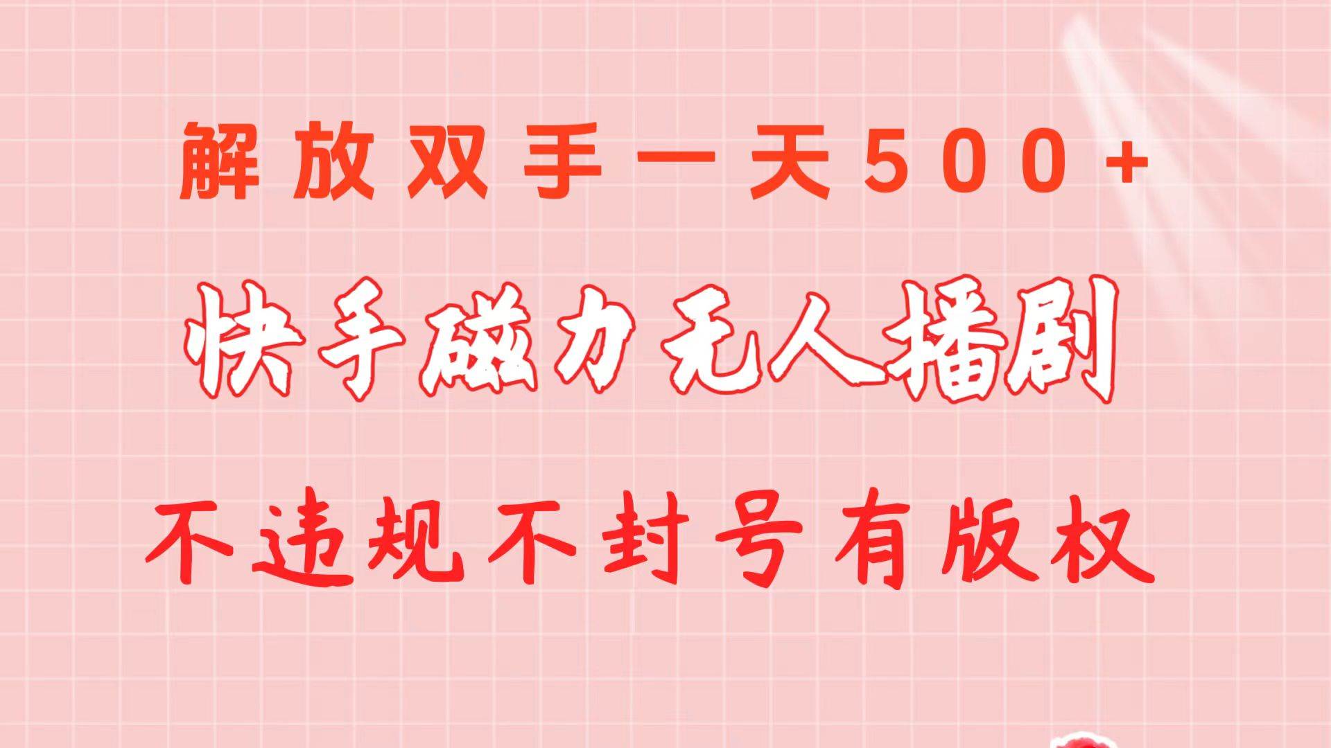 快手磁力无人播剧玩法  一天500+  不违规不封号有版权-云创网